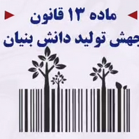 ماده ۱۳ قانون جهش تولید دانش بنیان