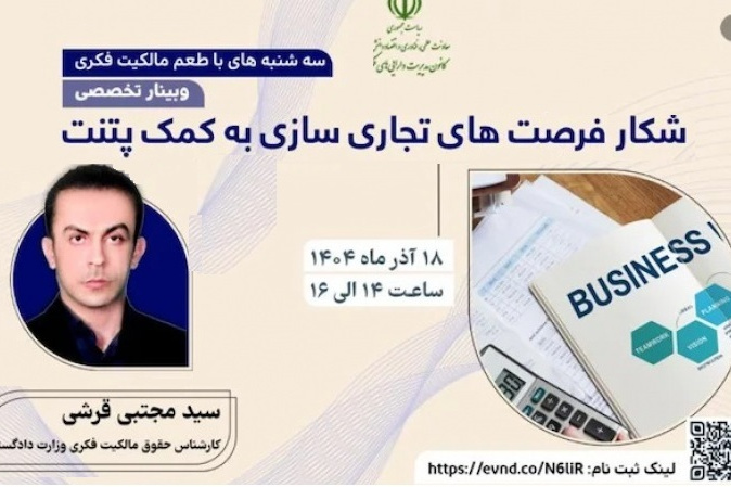 اطلاعیه: برنامه ترویجی «طعم مالکیت فکری» - سه‌شنبه 18 آذر ماه ۱۴۰۴