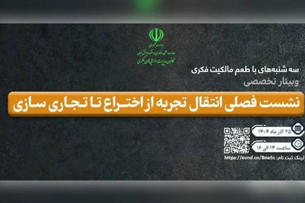 اطلاعیه: برنامه ترویجی «طعم مالکیت فکری» - سه‌شنبه 25 آذر ماه ۱۴۰۴