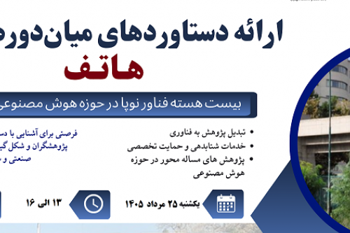 ارائه بیش از ۲۰ طرح فناورانه در حوزه هوش مصنوعی در نخستین نمایشگاه طرح «هاتف» در دانشکدگان فنی