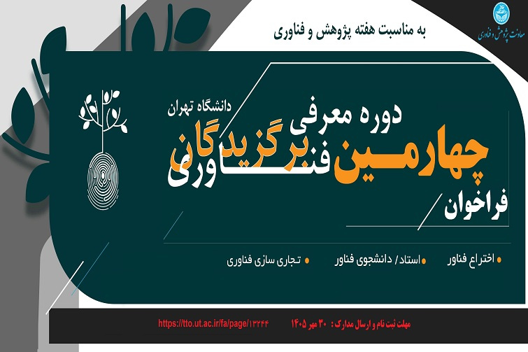 چهارمین جشنواره برگزیدگان فناوری دانشگاه تهران در سی و پنجمین جشنواره پژوهش و فناوری