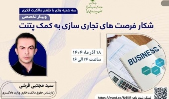 اطلاعیه: برنامه ترویجی «طعم مالکیت فکری» - سه‌شنبه 18 آذر ماه ۱۴۰۴