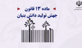 ماده ۱۳ قانون جهش تولید دانش بنیان