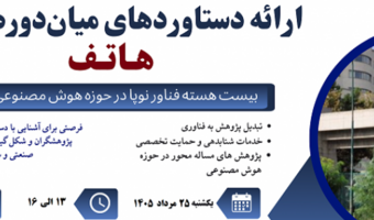 ارائه بیش از ۲۰ طرح فناورانه در حوزه هوش مصنوعی در نخستین نمایشگاه طرح «هاتف» در دانشکدگان فنی