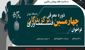 چهارمین جشنواره برگزیدگان فناوری دانشگاه تهران در سی و پنجمین جشنواره پژوهش و فناوری