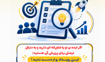 رویداد آشنایی با دوره اعتبارسنجی ایده‌های فناورانه