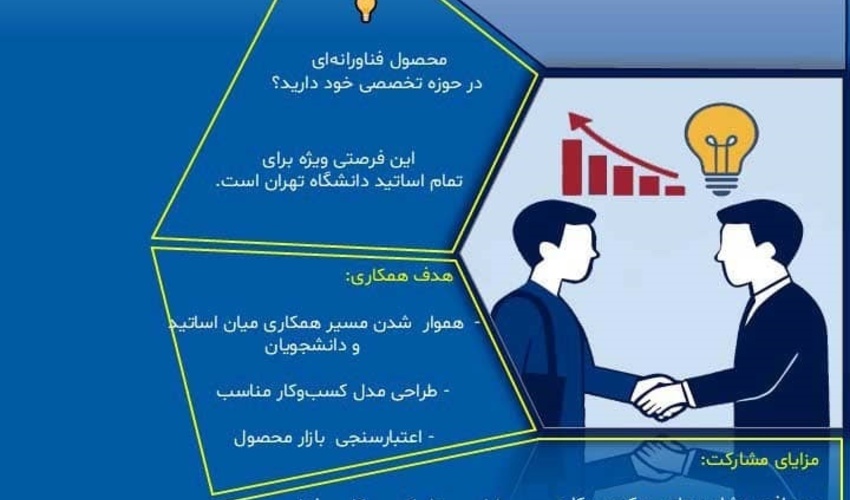 از ایده تا بازار:‌ برنامه همکاری دانشجویان MBA برای تجاری سازی محصولات فناورانه اساتید دانشگاه